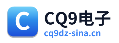 CQ9电子